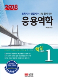 응용역학 (2018) : 토목기사 산업기사 시험 완벽 대비 (핵심시리즈 1)